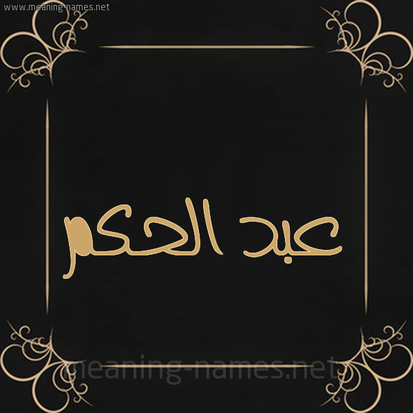 شكل 14 الإسم على خلفية سوداء واطار برواز ذهبي  صورة اسم عبد الحكم ABD-ALHKM